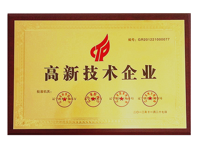 高新技術(shù)企業(yè)